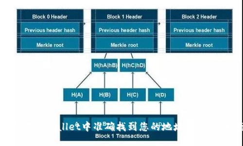 如何在TPWallet中准确找到您的地址：一步步指南