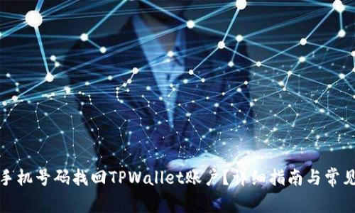 如何通过手机号码找回TPWallet账户？详细指南与常见问题解答