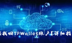 如何通过手机号码找回T