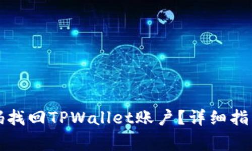 如何通过手机号码找回TPWallet账户？详细指南与常见问题解答