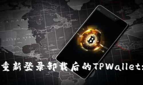  如何顺利重新登录卸载后的TPWallet: 完整指南