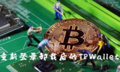  如何顺利重新登录卸载后