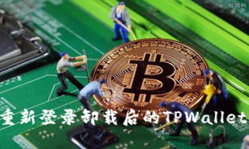  如何顺利重新登录卸载后的TPWallet: 完整指南