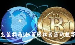 TPWallet充值指南：如何轻松