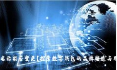 TPWallet名称能否变更？探索