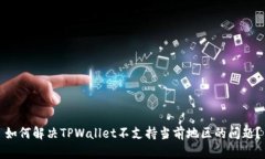如何解决TPWallet不支持当前