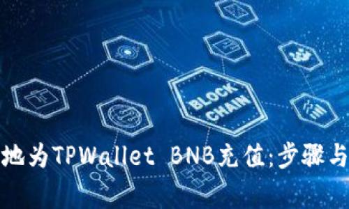 如何有效地为TPWallet BNB充值：步骤与注意事项