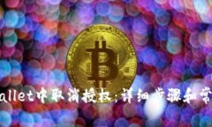 如何在TPWallet中取消授权：