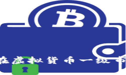 探索TPWallet：它在虚拟货币一级市场中的角色与潜力