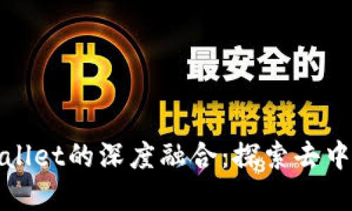 抹茶交易所与TPWallet的深度融合：探索去中心化金融的新趋势