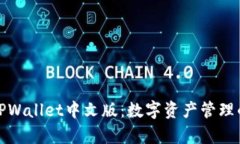全面解析TPWallet中文版：数