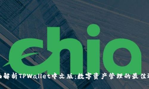 全面解析TPWallet中文版：数字资产管理的最佳选择