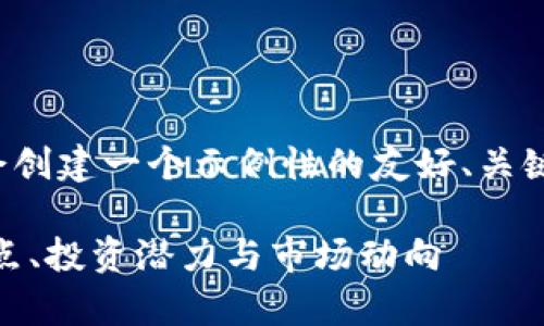 由于任务字数较多，我将会创建一个示例性的友好、关键词，并为您撰写部分内容。

 深入解析ZSC虚拟币：特点、投资潜力与市场动向