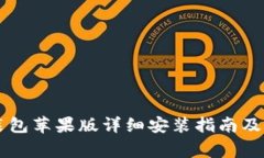 TPWallet安装包苹果版详细安