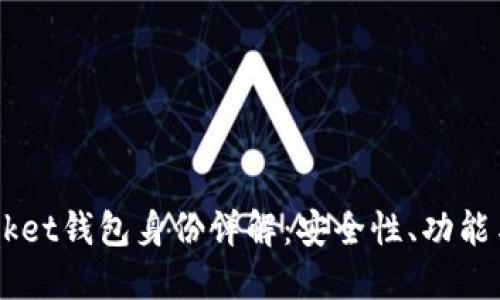  TokenPocket钱包身份详解：安全性、功能与使用指南