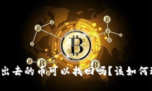 TPWallet转出去的币可以找回吗？该如何避免币丢失？