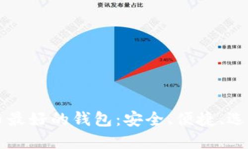 虚拟币最好的钱包：安全、便捷、选择指南
