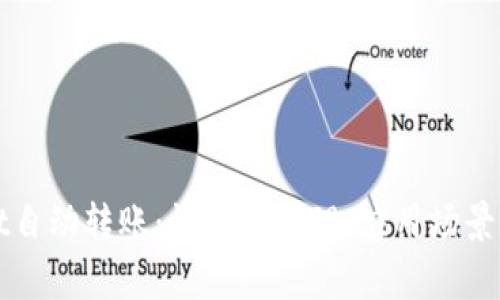 : TPWallet自动转账：详解其原理、应用场景与常见问题