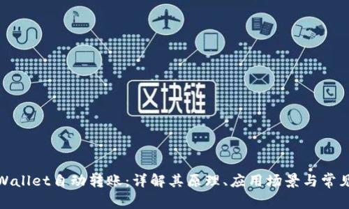 : TPWallet自动转账：详解其原理、应用场景与常见问题