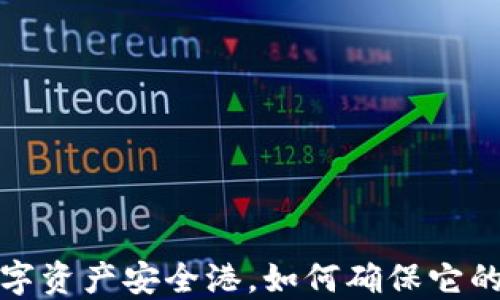 
TPWallet：你的数字资产安全港，如何确保它的币不会卖不出去？