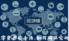 TPWallet：你的数字资产安全