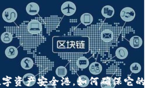 
TPWallet：你的数字资产安全港，如何确保它的币不会卖不出去？