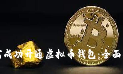 如何成功开通虚拟币钱包：全面指南