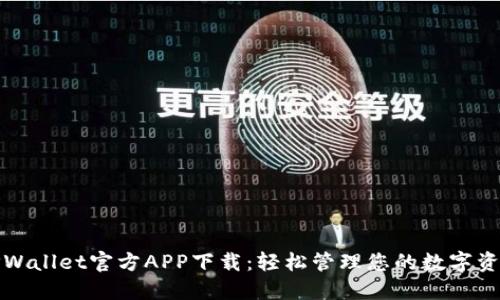 TPWallet官方APP下载：轻松管理您的数字资产