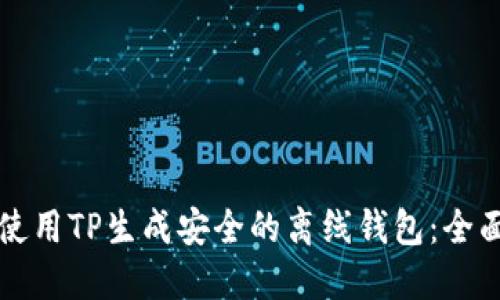 如何使用TP生成安全的离线钱包：全面指南