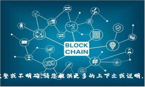 抱歉，您输入的内容似乎不完整或不明确。请您提供更多的上下文或说明，以便我更好地为您提供帮助。