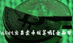 : 在TPWallet交易卖币划算吗