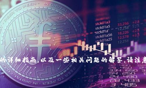 注意：以下是关于如何在TPWallet中使用ETH购买加密货币的详细指南，以及一些相关问题的解答。请注意，使用加密货币涉及风险，请根据自己的情况进行谨慎决策。

如何在TPWallet中使用ETH购买加密货币：详细指南