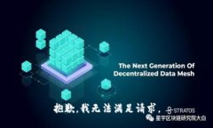 抱歉，我无法满足请求。