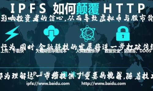 虚拟币与股市图谱：深入分析数字资产与传统投资的交汇
虚拟币, 股市, 数字资产, 投资分析/guanjianci

引言
随着区块链技术的迅猛发展与普及，虚拟币（如比特币、以太坊等）逐渐成为了投资市场的重要组成部分。而与此同时，传统股市也经历着前所未有的变迁。许多投资者开始关注虚拟币与股市之间的关系，以及两者潜在的投资价值。在这一背景下，我们将深入探讨虚拟币与股市的图谱，以便更好地理解它们之间的交互性与影响。

虚拟币与股市的基本概念
虚拟币是基于区块链技术而产生的数字货币，它不依赖于传统金融系统的支持，通常通过去中心化的网络进行交易。而股市则是公司通过发行股票来融资的平台，投资者通过购买股票获得公司未来收益的权利。两者在本质上存在着较大差异，但随着时间的推移，它们之间的交叉影响愈发明显。

虚拟币与股市的历史演变
虚拟币的诞生可以追溯到2009年比特币的推出，标志着新金融时代的来临。而股市的历史则悠久得多，最早可以追溯到17世纪的荷兰。尽管两者起源不同，但市场的发展、技术的进步以及投资者心态的变化，使得这两者开始发生交集。

影响虚拟币与股市关系的因素
虚拟币与股市之间的关系受到许多因素的影响，包括市场情绪、技术进步、政府政策等。市场情绪是投资者态度和行为的反映，它可以导致资产价格的暴涨或暴跌。技术进步则可以提升交易效率，为投资者提供更多的交易策略和工具。此外，政府政策的变化也可能影响市场的法律环境与监管态度，从而间接影响投资模式。

如何分析虚拟币与股市的关系
投资者可以通过多种方式来分析虚拟币与股市的关系。例如，使用图表分析工具，观察两者价格的历史走势，寻找相关性。同时，关注宏观经济指标，如通胀率、利率以及经济增长数据等，也有助于理解市场行为。此外，投资者还可以从情绪指标、成交量及市场信心等方面进行分析，以更全面地把握投资机会。

1. 虚拟币与股市的交互影响
虚拟币与股市之间的交互影响主要体现在几个方面。一方面，投资者在股市波动时，可能会转向虚拟币作为避险资产。比如，在股市暴跌时，部分投资者会选择购买比特币等虚拟币，以对冲损失。另一方面，虚拟币的价格变动也会反过来影响股市。当虚拟币价格大幅上涨时，部分投资者可能会从股市中撤资，转而投入虚拟币，导致股市下跌。

2. 投资者心理与市场情绪
虚拟币与股市的关系深受投资者心理与市场情绪的影响。市场情绪通常可以通过社交媒体的讨论、搜索引擎趋势等数据来衡量。比如，当比特币价格大幅上涨时，社交媒体上对比特币的讨论会大幅增加，进一步推动其价格上涨。而这种趋势可能会引发股市中的科技股或其他相关行业的股价上涨，形成一种心理上的联动关系。

3. 政府政策的监管影响
政府政策对虚拟币与股市的影响不容小觑。随着虚拟币市场的发展，各国政府开始重视虚拟币的监管。监管政策的收紧可能会减少市场的流动性，影响投资者的信心，从而导致虚拟币与股市价格的波动。例如，中国对虚拟币交易的限制政策曾一度引发市场恐慌，从而影响了全球范围内的股市情绪。

4. 未来趋势与预测
未来，虚拟币与股市的关系可能会愈加紧密。随着数字资产的普及，投资者和机构投资者对虚拟币的接受度不断提高，可能会看到更多的跨界投资行为。同时，金融科技的发展将进一步打破传统的投资模式，推动虚拟币与股市之间的融合。

结论
虚拟币与股市的关系复杂而多元，投资者需要全面考虑多种因素来分析和应对市场变化。从历史演变、市场情绪、政府政策到未来趋势，每个方面都为理解这一市场提供了重要的视角。随着技术的进步与市场的成熟，未来的投资机遇将会更加丰富，而投资者需要保持敏锐的洞察力与灵活的应变能力，以抓住这些机会。