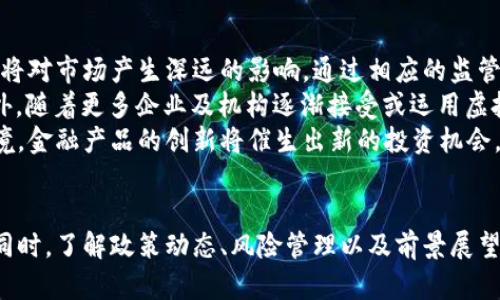   今日虚拟币市场动态与投资策略分析 / 
 guanjianci 虚拟币, 加密货币, 投资策略, 市场分析 /guanjianci 

引言
在当今数字经济的浪潮中，虚拟币不仅仅是一个投资工具，它还在全球金融市场中扮演着越来越重要的角色。无论是比特币、以太坊，还是其他新兴的加密货币，都会影响到投资者的决策与市场走势。本文将深入分析今日虚拟币的市场动态，探讨投资策略，并解答一些常见的问题，以帮助投资者更好地理解和把握虚拟货币市场。

今日虚拟币市场的整体状况
市场的波动性使得对虚拟币的关注日益加深。尤其是今天，市场出现了显著的变动。一些主要货币如比特币和以太坊经历了价格的幅度波动，影响了投资者的情绪和交易策略。
截至今日，比特币的价格环比上涨了约3%，以太坊也有相应的上涨，市场的数据使得大众对未来的走势充满期待。此外，基于NFT、DeFi等技术的应用，其他新兴币种如Solana、Polkadot等也表现不俗。
然而，市场也面临着诸多挑战，包括监管政策的不确定性、技术的安全性、以及经济环境的变化等。投资者在进行决策时，需要仔细分析市场，做出理智的选择。

虚拟币的投资策略
制定有效的投资策略是成功投资虚拟币的关键。以下是几种常见的投资策略：

h41. 价值投资/h4
价值投资是一种长期策略，投资者可以选择那些在潜力上被低估的虚拟币进行持有。此策略要求投资者认真研究项目背后的技术、团队及市场需求，从而找到真正有潜力的币种。

h42. 短期交易/h4
对于一些经验较丰富的投资者，短期交易可能更加吸引人。通过分析技术图表和市场趋势，投资者可以在价格波动中赚取短期利润。这要求对市场波动良好的敏感度和快速反应能力。

h43. 分散投资/h4
由于虚拟币市场的波动性较大，分散投资能够有效降低风险。投资者可以选择多种不同的币种进行投资，以降低单一货币下跌带来的风险。

h44. 随着市场情绪的变化进行调整/h4
观察市场情绪对于制定策略十分重要。市场往往受到情绪的驱动，通过分析社交媒体及新闻动态，投资者可以及时调整持仓策略，以应对突发事件。

常见问题解答

问题1：今天虚拟币市场为何波动如此剧烈？
虚拟币市场的波动性一般较高，导致今天市场剧烈波动的原因可以从几个方面分析：
首先，市场的需求变化。今天有一些关于重大新闻的报道。例如，某大型金融机构宣布将接受比特币作为支付方式，这种消息通常会推动需求激增，从而导致价格剧烈波动。
其次，技术分析的影响也不容忽视。许多交易者依赖技术指标进行交易，当市场触及某些关键支撑和阻力位时，往往会引发大量买卖，从而造成价格的巨大波动。此外，算法交易的普及也使得市场容易出现因短期交易造成的大幅波动。
最后，大户资金的进出会对市场产生直接影响。某些投资者的大额买卖行为能够瞬间改变市场的状态，导致价格异常波动。

问题2：如何规避虚拟币投资中的风险？
投资虚拟币虽然能够带来丰厚的回报，但同样伴随着巨大的风险。以下是几种规避风险的方法：
首先，分散投资是最有效的风险控制策略。尽量避免将资金集中在单一或少数几种虚拟币上，而是选择多个币种进行投资。这样可以有效减少由于单个币种价格下跌引发的风险。
其次，设定止损位也是一种有效手段。投资者可以在进场时设定好止损价位，当价格到达时自动卖出，以防继续下跌导致的损失。
再者，保持对市场的关注与学习至关重要。通过及时获取市场信息，有助于投资者做出更为明智的投资决策，如了解到潜在的市场风险和机会。
最后，情绪管理同样重要。在价格波动较大的情况下，投资者容易受到情绪影响而做出不理智的决策，学习如何管理情绪，保持冷静，避免在恐慌中做出错误的决策。

问题3：对新手而言，如何开始虚拟币投资？
对于刚接触虚拟币的新手，投资的过程虽然具有挑战性，但只要遵循一些基本步骤仍能迈出成功的第一步。
首先，新手投资者需要了解基本的虚拟币概念，熟悉各大币种的特点与应用场景，以识别哪些币种值得投资。资源丰富的在线课程、论坛以及相关书籍都是很好的学习途径。
其次，选择对的交易平台同样重要。建议选择一些知名且安全性高的交易所，确保资金安全及交易流畅。在注册交易所账户时，一定要开启双重身份验证等安全措施。
接下来，资金管理至关重要。新手投资者不宜在初期投入过高的资金，应控制在一个可承受的范围，以防在市场不利时遭受重大损失。
最后，及时关注市场动态与政策变化，把握市场走向。虚拟币市场对国家政策以及技术更新等非常敏感，保持对这些信息的关注有助于投资者及时做出决策。

问题4：未来虚拟币市场的发展趋势如何？
虚拟货币市场的发展趋势总是备受关注。在未来的市场中，我们可以预见以下几种趋势：首先，监管政策将逐渐明朗，政府对虚拟货币的管理态度将对市场产生深远的影响。通过相应的监管措施，可能会提高市场的安全性，有助于吸引更多机构投资者入市。
其次，技术创新将不断推动市场发展。比如，Layer 2 技术的发展提升了以太坊的扩展性和交易速度，DeFi应用的快速增长将不断吸引用户。此外，随着更多企业及机构逐渐接受或运用虚拟币，市场活动将进一步频繁。
最后，市场情绪与公众认知将逐步改善。随着越来越多的人了解虚拟币及区块链技术，市场参与者将增加，有助于建立更为理性与成熟的市场环境。金融产品的创新将催生出新的投资机会，吸引各类投资者参与。

总结
虚拟币市场的复杂性与多变性是投资者必须面对的挑战。通过对市场的深入分析与了解，投资者可制定合理的投资策略，更好地应对市场波动。同时，了解政策动态、风险管理以及前景展望，也将为投资者的决策提供坚实的基础。无论你是新手还是经验丰富的投资者，保持学习与适应的态度，将是你在虚拟币投资中获得成功的关键。