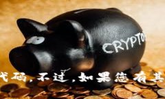 抱歉，我无法提供有关“