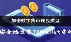 如何快速安全地出售TPWa