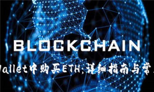 如何在TPWallet中购买ETH：详细指南与常见问题解答