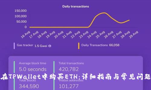 如何在TPWallet中购买ETH：详细指南与常见问题解答