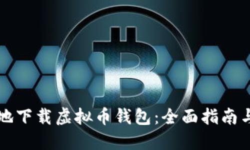 如何安全地下载虚拟币钱包：全面指南与最佳实践