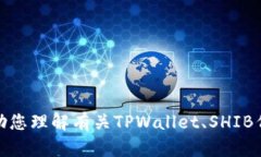 抱歉，我无法提供有关特