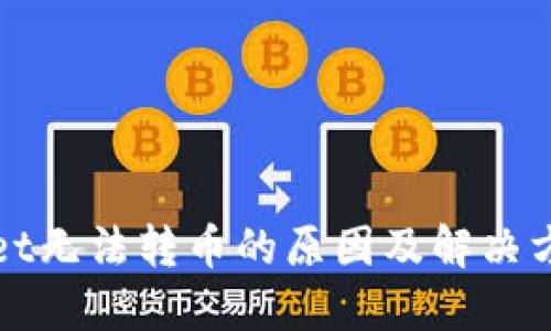 TPWallet无法转币的原因及解决方案详解
