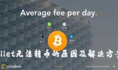 TPWallet无法转币的原因及解