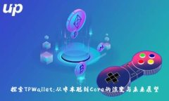 探索TPWallet：从中本聪到