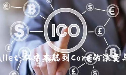 探索TPWallet：从中本聪到Core的演变与未来展望