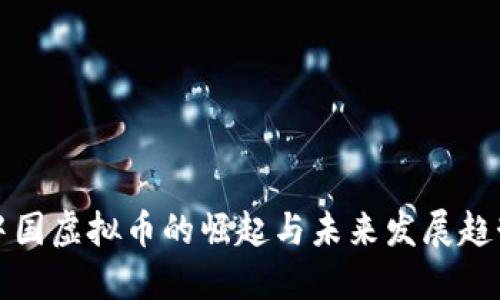 中国虚拟币的崛起与未来发展趋势