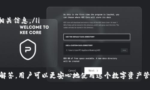 如何轻松更新TPWallet到最新版本：详细指南与常见问题解答
TPWallet, 更新, 最新版本, 移动钱包/guanjianci

引言
在数字货币的世界中，钱包应用程序的更新非常重要。TPWallet作为一个流行的数字货币钱包，定期更新以提升用户体验和安全性。因此，了解如何将TPWallet更新到最新版本是每位用户都应掌握的基本技能。本文将详细介绍更新TPWallet的步骤、注意事项以及常见问题的解答，帮助用户顺利完成更新。

为什么需要定期更新TPWallet？
更新TPWallet到最新版本的原因主要有以下几点：
ul
    listrong安全性增强：/strong更新通常会修复安全漏洞，保护用户的资金和个人信息。/li
    listrong新功能：/strong开发团队会持续应用，添加新功能以提高用户体验。/li
    listrong性能提升：/strong通过更新，应用的性能和速度可能会得到提升，从而使交易更加顺畅。/li
    listrong兼容性：/strong随着操作系统的更新，旧版应用可能会出现兼容性问题，及时更新能够避免这些问题。/li
/ul

如何更新TPWallet到最新版本？
更新TPWallet的步骤相对简单，以下是具体的更新流程：
ol
    listrong检查当前版本：/strong在应用界面中，找到设置选项，查看当前版本号。/li
    listrong访问应用商店：/strong根据您的手机系统，打开苹果App Store或安卓Google Play商店。/li
    listrong搜索TPWallet：/strong在搜索框中输入“TPWallet”，找到应用列表中的TPWallet。/li
    listrong查看更新信息：/strong如果应用有更新，会显示更新按钮，点击查看更新的详细信息。/li
    listrong点击更新：/strong点击更新按钮，等待下载和安装完成。/li
    listrong重启应用：/strong更新完成后，关闭并重新打开TPWallet以确保新版本正常运行。/li
/ol

更新过程中需要注意的事项
在更新TPWallet时，有几个注意事项需要特别关注：
ul
    listrong备份钱包：/strong为了防止数据丢失，建议在更新前备份您的钱包。这可以通过导出私钥或助记词以确保您可以恢复钱包。/li
    listrong稳定的网络连接：/strong确保在更新时您的设备连接到稳定的Wi-Fi网络，避免更新过程中断。/li
    listrong设备电量：/strong确认您的设备在更新过程中有足够的电量，避免中途关机导致更新失败。/li
/ul

常见问题解答

问题1：我更新TPWallet后遇到崩溃怎么办？
在更新TPWallet后，用户可能会遇到应用崩溃的问题。这通常是由以下几个因素造成的：
ul
    listrong兼容性问题：/strong新版本可能与某些设备或操作系统不完全兼容。这时可以尝试卸载后再重新安装最新版本。/li
    listrong缓存问题：/strong有时，缓存可能会导致应用无法正常运行。您可以尝试在设备的设置中清除TPWallet的缓存。/li
    listrong更新未完整：/strong如果在下载更新时出现中断，可能导致应用运行异常。建议您再次确认更新是否完整，必要时重新下载。/li
/ul
如果问题仍未解决，可以查看TPWallet的官网或社区论坛，常常有其他用户分享解决方案。

问题2：我可以在没有Wi-Fi的情况下更新TPWallet吗？
是的，您可以使用移动数据在没有Wi-Fi的情况下更新TPWallet。但是，以下几点需要注意：
ul
    listrong数据用量：/strong更新应用会消耗您的移动数据流量，确保您有足够的流量余量。/li
    listrong速度慢：/strong在移动数据环境下，下载速度可能较慢，更新时间会相应延长。/li
    listrong网络稳定性：/strong不稳定的移动网络可能导致更新中断，建议在信号较好的地方进行更新。/li
/ul
如果您在出行中建议提前进行更新，确保在Wi-Fi环境下完成。

问题3：更新后的TPWallet会丢失我的资产吗？
更新TPWallet不会导致资产丢失，更新过程主要是软件层面的变更，而不仅仅是用户资产的变动。为了进一步确保安全：
ul
    listrong备份钱包：/strong在更新之前可以备份私钥或助记词，一旦遇到问题可以通过备份文件恢复资产。/li
    listrong多重验证：/strong设置双重验证以提高账户安全性，可以在更新后更好地保护您的资产。/li
    listrong关注官方渠道：/strong确保执行的更新来自官方渠道，避免下载盗版或山寨版应用。/li
/ul
只要按照更新步骤进行操作，您的资产是安全的，无需过于担心。

问题4：如何知道TPWallet的更新内容？
每次更新TPWallet后，开发团队通常会在应用商店的更新页提供更新内容说明，用户可以通过以下途径获取信息：
ul
    listrong应用商店： /strong在更新信息页面可以看到有关该版本的详细介绍，包括修复的bug和新增特性。/li
    listrong官方网站和社交媒体：/strongTPWallet的官方网站和社交媒体账号会定期发布关于新版本的公告，用户可以关注相关信息。/li
    listrong社区论坛：/strong参与TPWallet的用户社区，其他用户往往会分享更新后的使用体验和新特性。/li
/ul
定期关注更新信息可以帮助用户更好地利用TPWallet的各项新功能，提升使用体验。

总结
更新TPWallet到最新版本，对于每位用户来说都是一项重要的任务。通过了解更新的重要性、操作步骤、注意事项及相关常见问题解答，用户可以更安心地使用这个数字资产管理工具。最后，建议所有用户定期检查更新，保障钱包的安全性和功能性.