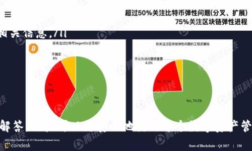 如何轻松更新TPWallet到最新版本：详细指南与常见问题解答
TPWallet, 更新, 最新版本, 移动钱包/guanjianci

引言
在数字货币的世界中，钱包应用程序的更新非常重要。TPWallet作为一个流行的数字货币钱包，定期更新以提升用户体验和安全性。因此，了解如何将TPWallet更新到最新版本是每位用户都应掌握的基本技能。本文将详细介绍更新TPWallet的步骤、注意事项以及常见问题的解答，帮助用户顺利完成更新。

为什么需要定期更新TPWallet？
更新TPWallet到最新版本的原因主要有以下几点：
ul
    listrong安全性增强：/strong更新通常会修复安全漏洞，保护用户的资金和个人信息。/li
    listrong新功能：/strong开发团队会持续应用，添加新功能以提高用户体验。/li
    listrong性能提升：/strong通过更新，应用的性能和速度可能会得到提升，从而使交易更加顺畅。/li
    listrong兼容性：/strong随着操作系统的更新，旧版应用可能会出现兼容性问题，及时更新能够避免这些问题。/li
/ul

如何更新TPWallet到最新版本？
更新TPWallet的步骤相对简单，以下是具体的更新流程：
ol
    listrong检查当前版本：/strong在应用界面中，找到设置选项，查看当前版本号。/li
    listrong访问应用商店：/strong根据您的手机系统，打开苹果App Store或安卓Google Play商店。/li
    listrong搜索TPWallet：/strong在搜索框中输入“TPWallet”，找到应用列表中的TPWallet。/li
    listrong查看更新信息：/strong如果应用有更新，会显示更新按钮，点击查看更新的详细信息。/li
    listrong点击更新：/strong点击更新按钮，等待下载和安装完成。/li
    listrong重启应用：/strong更新完成后，关闭并重新打开TPWallet以确保新版本正常运行。/li
/ol

更新过程中需要注意的事项
在更新TPWallet时，有几个注意事项需要特别关注：
ul
    listrong备份钱包：/strong为了防止数据丢失，建议在更新前备份您的钱包。这可以通过导出私钥或助记词以确保您可以恢复钱包。/li
    listrong稳定的网络连接：/strong确保在更新时您的设备连接到稳定的Wi-Fi网络，避免更新过程中断。/li
    listrong设备电量：/strong确认您的设备在更新过程中有足够的电量，避免中途关机导致更新失败。/li
/ul

常见问题解答

问题1：我更新TPWallet后遇到崩溃怎么办？
在更新TPWallet后，用户可能会遇到应用崩溃的问题。这通常是由以下几个因素造成的：
ul
    listrong兼容性问题：/strong新版本可能与某些设备或操作系统不完全兼容。这时可以尝试卸载后再重新安装最新版本。/li
    listrong缓存问题：/strong有时，缓存可能会导致应用无法正常运行。您可以尝试在设备的设置中清除TPWallet的缓存。/li
    listrong更新未完整：/strong如果在下载更新时出现中断，可能导致应用运行异常。建议您再次确认更新是否完整，必要时重新下载。/li
/ul
如果问题仍未解决，可以查看TPWallet的官网或社区论坛，常常有其他用户分享解决方案。

问题2：我可以在没有Wi-Fi的情况下更新TPWallet吗？
是的，您可以使用移动数据在没有Wi-Fi的情况下更新TPWallet。但是，以下几点需要注意：
ul
    listrong数据用量：/strong更新应用会消耗您的移动数据流量，确保您有足够的流量余量。/li
    listrong速度慢：/strong在移动数据环境下，下载速度可能较慢，更新时间会相应延长。/li
    listrong网络稳定性：/strong不稳定的移动网络可能导致更新中断，建议在信号较好的地方进行更新。/li
/ul
如果您在出行中建议提前进行更新，确保在Wi-Fi环境下完成。

问题3：更新后的TPWallet会丢失我的资产吗？
更新TPWallet不会导致资产丢失，更新过程主要是软件层面的变更，而不仅仅是用户资产的变动。为了进一步确保安全：
ul
    listrong备份钱包：/strong在更新之前可以备份私钥或助记词，一旦遇到问题可以通过备份文件恢复资产。/li
    listrong多重验证：/strong设置双重验证以提高账户安全性，可以在更新后更好地保护您的资产。/li
    listrong关注官方渠道：/strong确保执行的更新来自官方渠道，避免下载盗版或山寨版应用。/li
/ul
只要按照更新步骤进行操作，您的资产是安全的，无需过于担心。

问题4：如何知道TPWallet的更新内容？
每次更新TPWallet后，开发团队通常会在应用商店的更新页提供更新内容说明，用户可以通过以下途径获取信息：
ul
    listrong应用商店： /strong在更新信息页面可以看到有关该版本的详细介绍，包括修复的bug和新增特性。/li
    listrong官方网站和社交媒体：/strongTPWallet的官方网站和社交媒体账号会定期发布关于新版本的公告，用户可以关注相关信息。/li
    listrong社区论坛：/strong参与TPWallet的用户社区，其他用户往往会分享更新后的使用体验和新特性。/li
/ul
定期关注更新信息可以帮助用户更好地利用TPWallet的各项新功能，提升使用体验。

总结
更新TPWallet到最新版本，对于每位用户来说都是一项重要的任务。通过了解更新的重要性、操作步骤、注意事项及相关常见问题解答，用户可以更安心地使用这个数字资产管理工具。最后，建议所有用户定期检查更新，保障钱包的安全性和功能性.