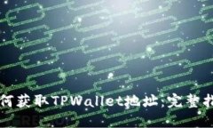 如何获取TPWallet地址：完整