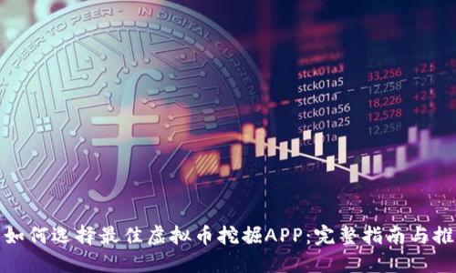 : 如何选择最佳虚拟币挖掘APP：完整指南与推荐